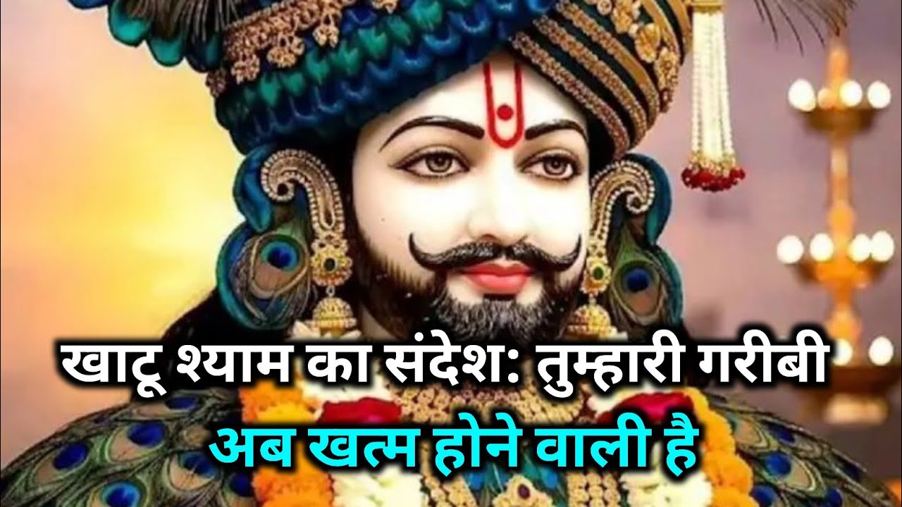आज रात खाटू श्याम जी देंगे धन का अद्भुत वरदानसिर्फ भाग्यशाली लोग ही यह संदेश सुनते हैं