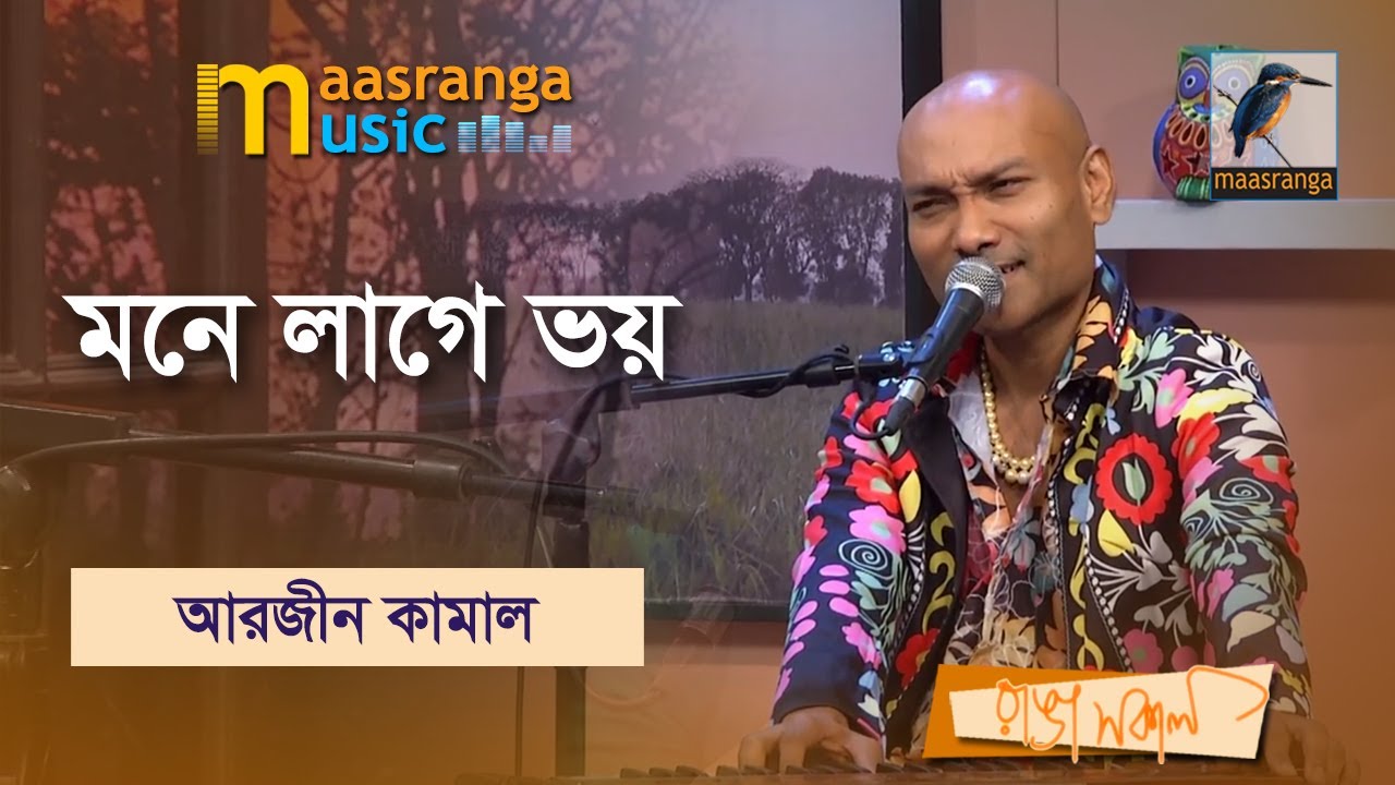 Mone Lage Voy | মনে লাগে ভয় | Arzeen Kamal | Maasranga Music