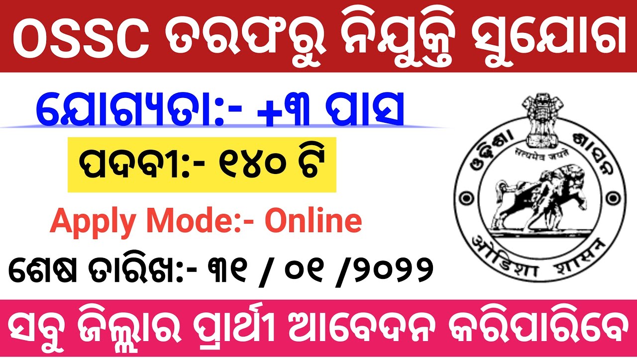 OSSC Junior Assistants Recruitment 2021 | OSSC Big Vacancy 2021 ! Total Posts : 140