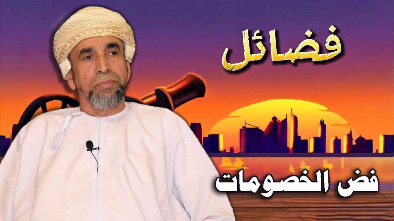 فض الخصومات - برنامج فضائل - قناة الدار