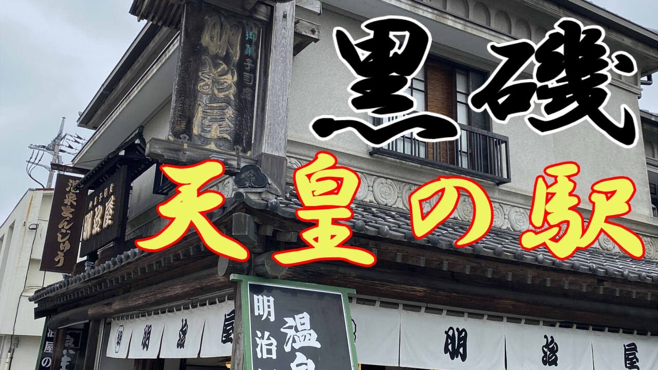 黒磯駅は天皇のための駅だった！？大谷石と明治の大火/明治屋/石蔵/殺生石と九尾の釜めし/高木商店/栃木県那須塩原市【東北本線編】