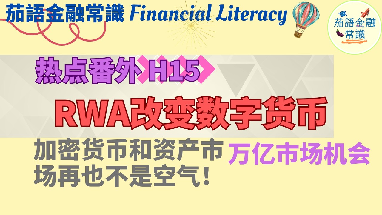 RWA代币化 传统资产上链 传统金融的终极变革 | 携手数字货币改变财富世界