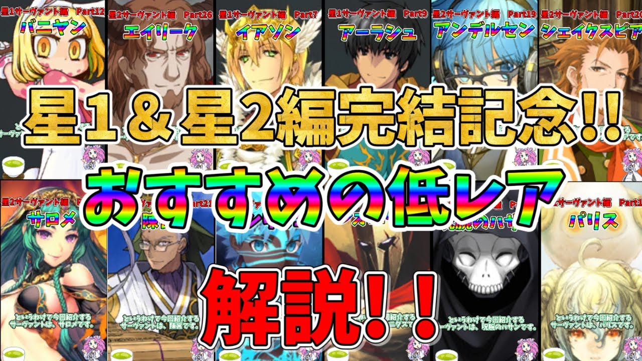 【FGO】福袋課金のみの性能厨によるおすすめ低レア(星1、星2)紹介!!【四国メタン】【ずんだもんボイス】#fgo #解説 #低レア