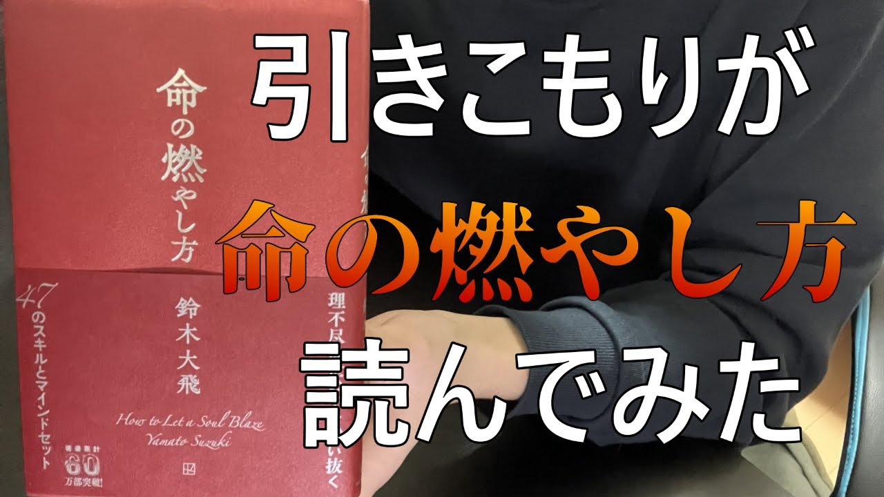 引きこもりが命の燃やし方読んでみる