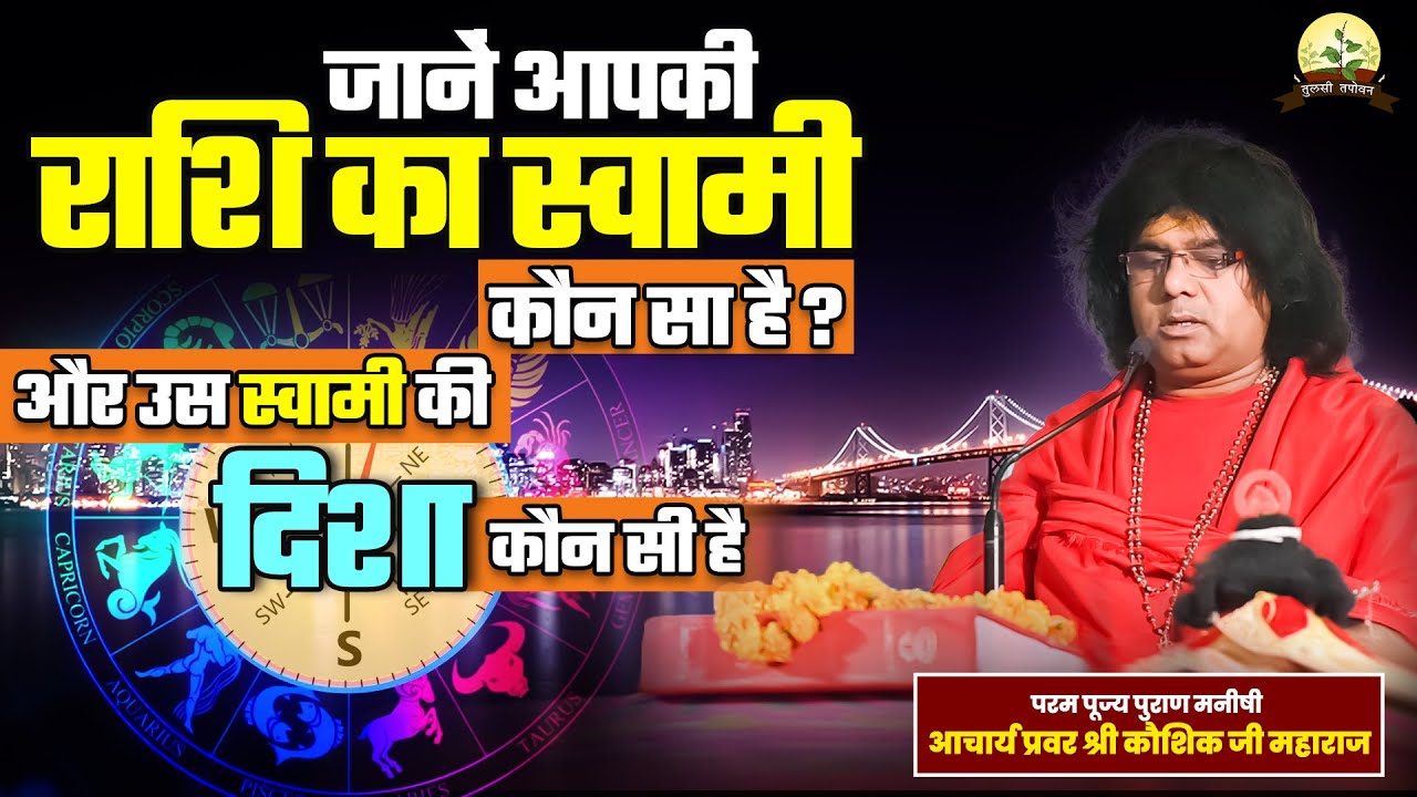 जानें आपकी राशि का स्वामी कौन सा है ? और उस स्वामी की दिशा कौन सी है | Kaushik Ji Maharaj