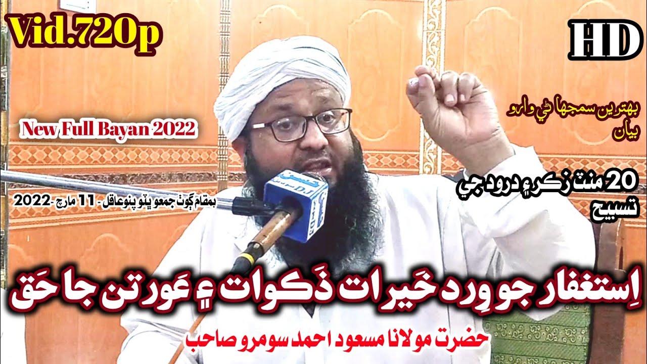 Aistighfar Jo Wird | Molana Masood Ahmed Soomro New Bayan 2022