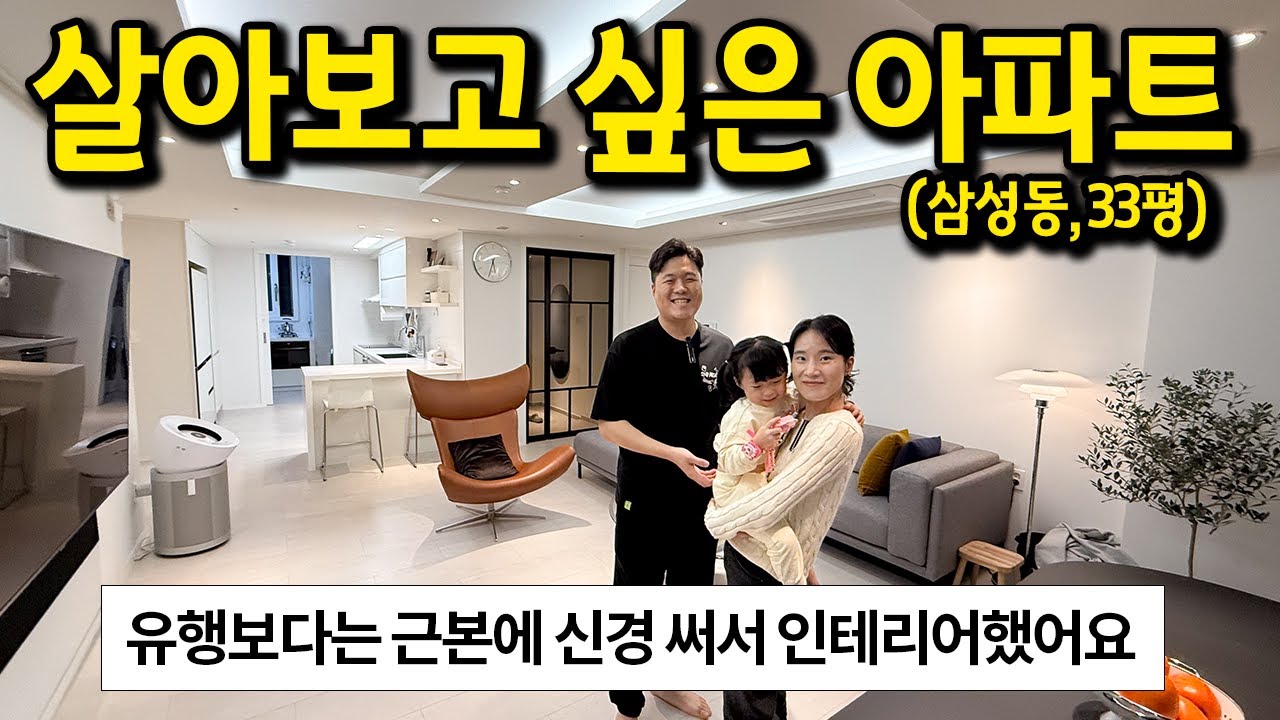 살아보고 싶은 33평 아파트 l 유행보다는 근본에 충실하게 인테리어했어요 l 삼성동 아파트 매매