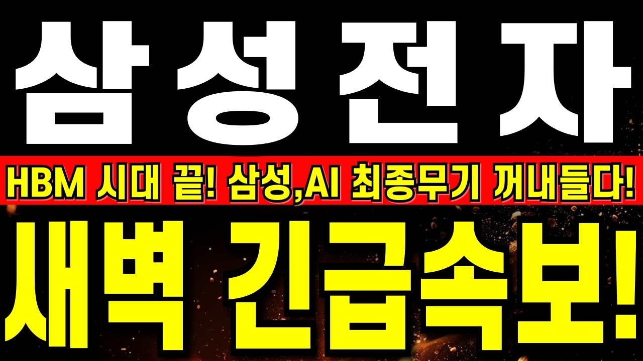 [삼성전자 주가 전망] 삼성, 새벽 긴급속보에 진짜난리났다!!    HBM 시대 끝! 삼성,AI 최종무기 꺼내들다!      #삼성전자주식#삼성전자