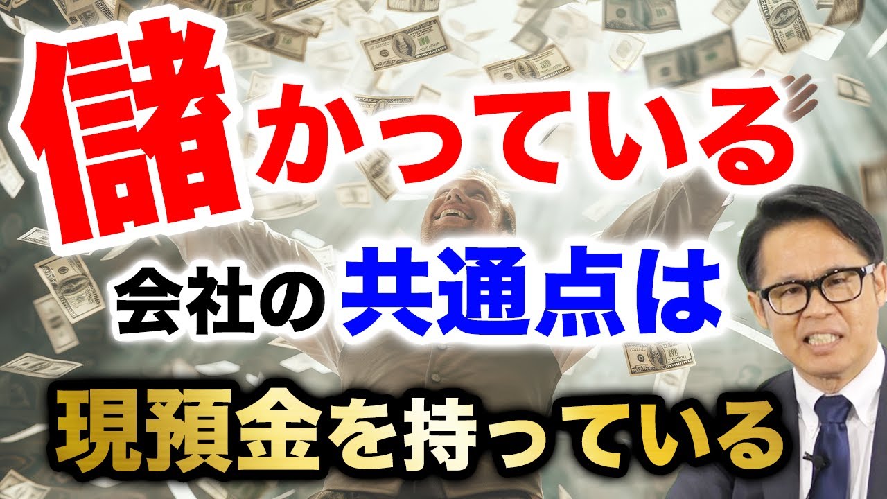 儲かっている会社の共通点は現預金を持っている