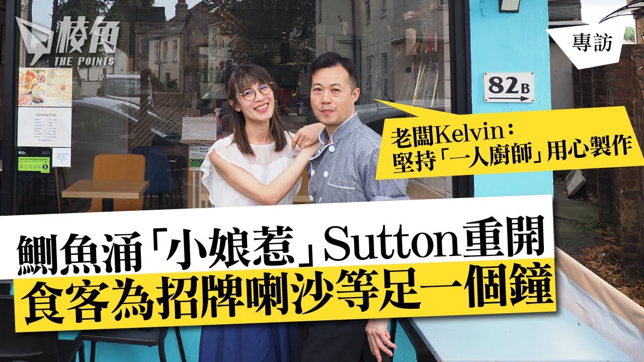 棱角專訪｜鰂魚涌「小娘惹」 Sutton重開 老闆Kelvin：堅持「一人廚師」用心製作