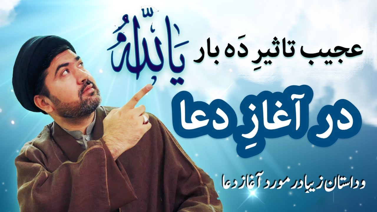 Dua with 10 Ya Allah - عجیب تاثیرِ 10 بار یا الله در آغاز دعا