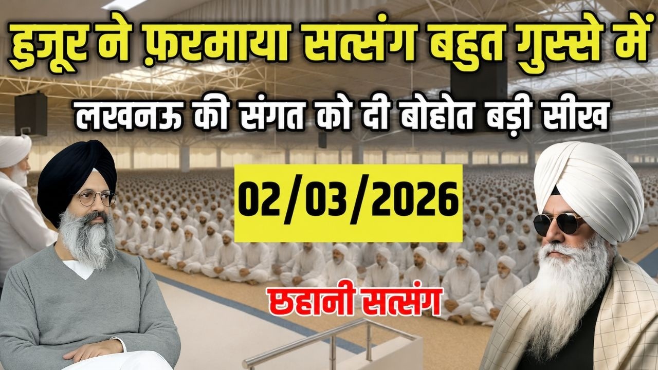 लखनऊ में हुजूर ने फ़रमाया बहुत गुस्से में सत्संग दिया संगत को करारा जवाब || Radha Soami Satsang Beas