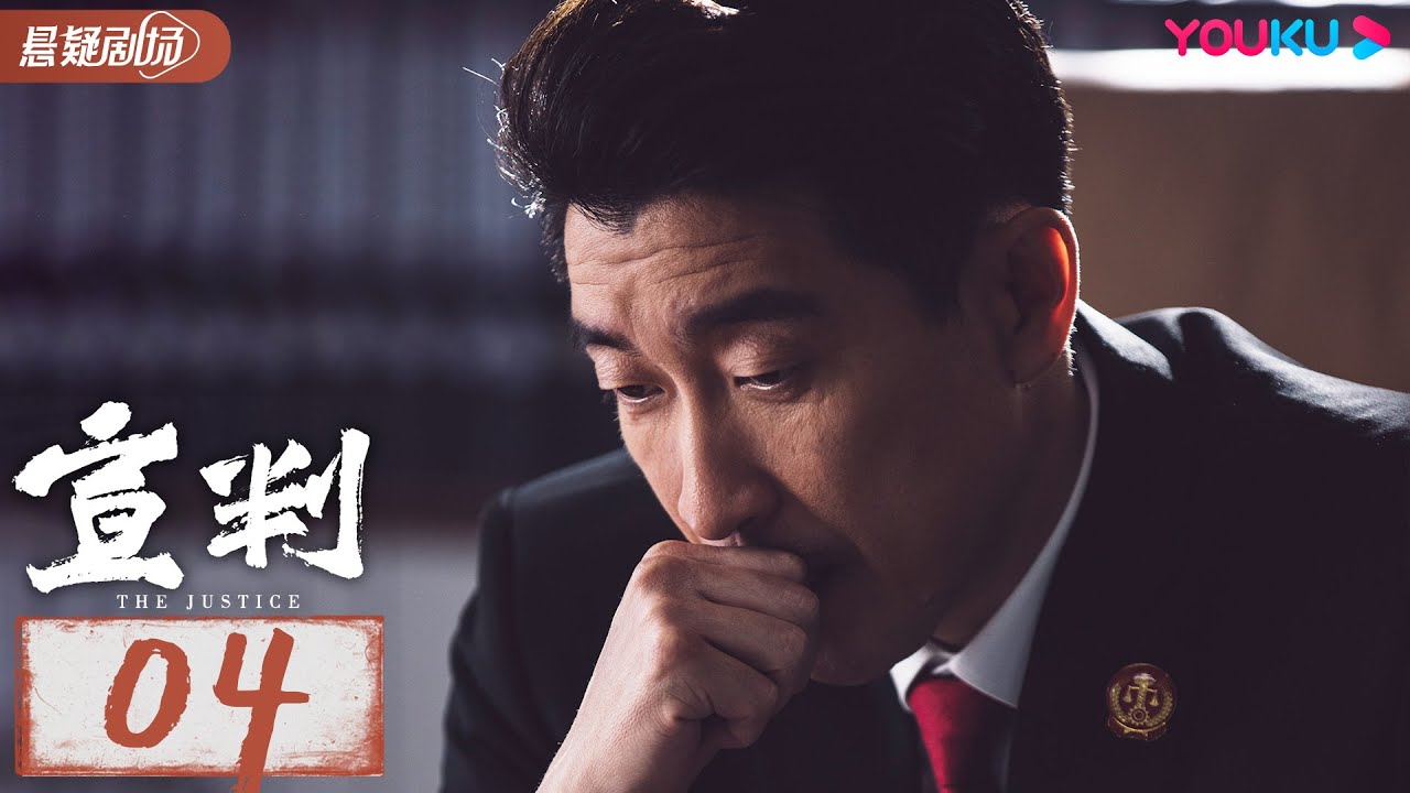 【宣判 The Justice】 EP04 | 公正宣判！铁面法官智判疑难悬案，维护人间正义！| 王千源/蓝盈莹/严屹宽/张丰毅 | 悬疑片 | 优酷悬疑剧场 YOUKU SUSPENSE