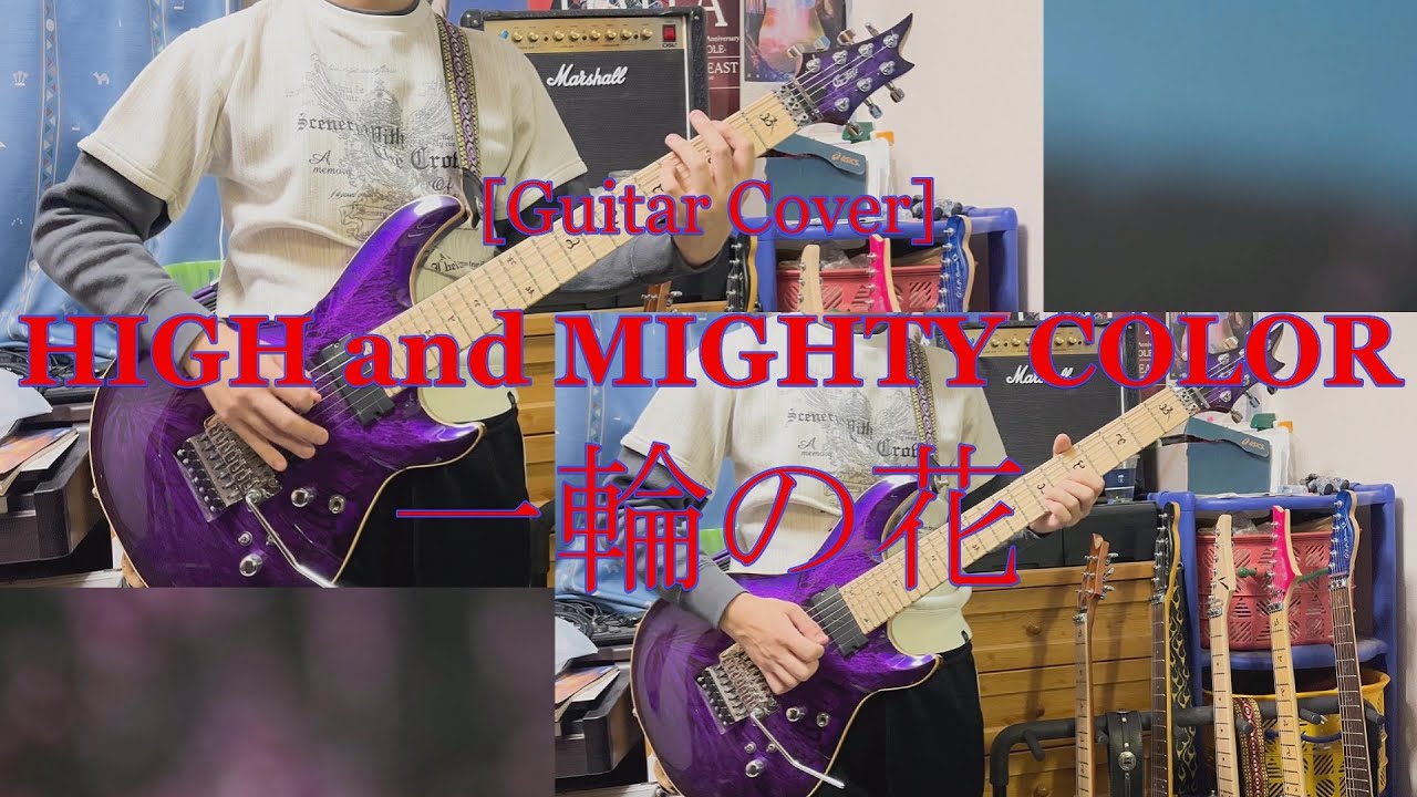 【Guitar Cover】HIGH and MIGHTY COLOR『一輪の花』