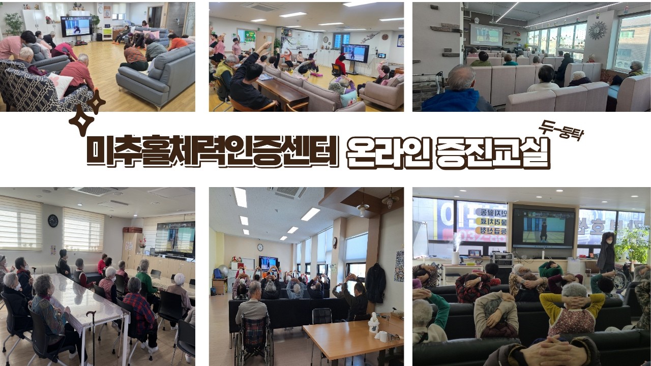 미추TV) 온라인 증진교실 6회차