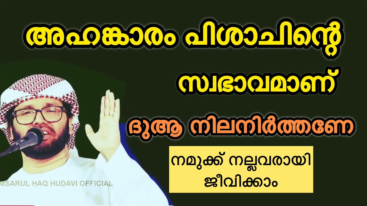 അഹൿാരം പിശാചിന്റെ സ്വഭാവം Simsarul haq hudavi new speech Malayalam, Islamic media one