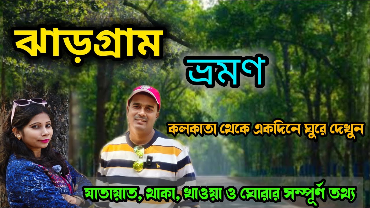 Jhargram Tour | ঝাড়গ্রাম ভ্রমণ | Jhargram Tourist Spot | Jhargram Belpahari Tour | Weekend Tour |