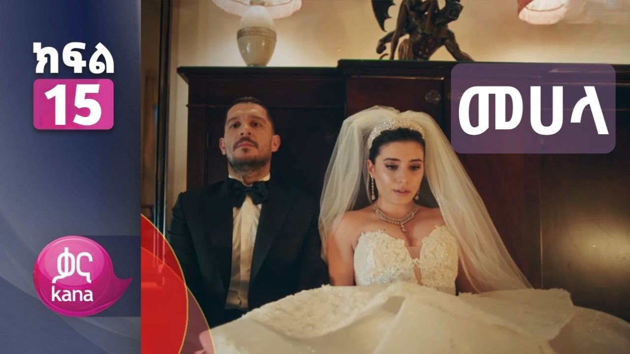 መሐላ ክፍል 15 - Mehala Episode 15 kana tv - ቆንጆ ገለፃ