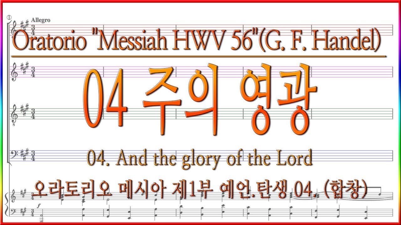 [합창] 메시아 04 주의 영광(G. F. Handel) / 헨델 오라토리오 메시아 Handel Oratorio 