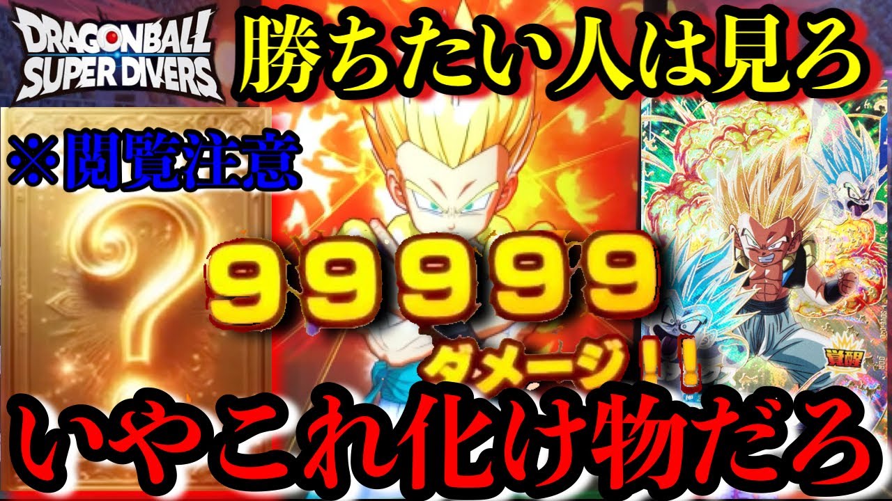 【閲覧注意】普通にカンストするゴテンクス終わってんだろww新型ゴテンクスデッキ爆誕。勝ちたい人は見ろ【ドラゴンボールダイバーズ ランクマッチ】