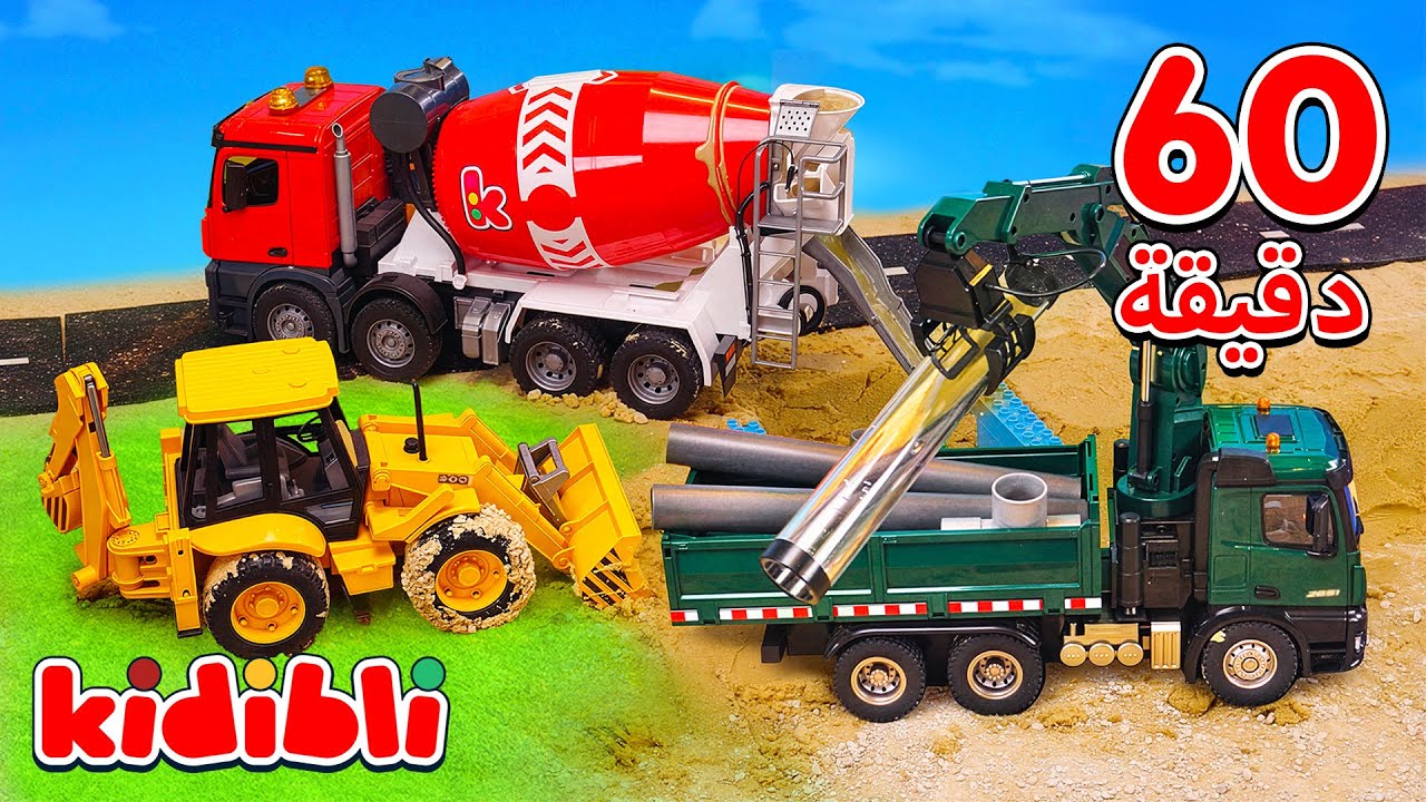 ألعاب شاحنة الخلط والحفارة: مهمة إصلاح أنابيب 🚚 ألعاب البناء للأطفال | Kidibli
