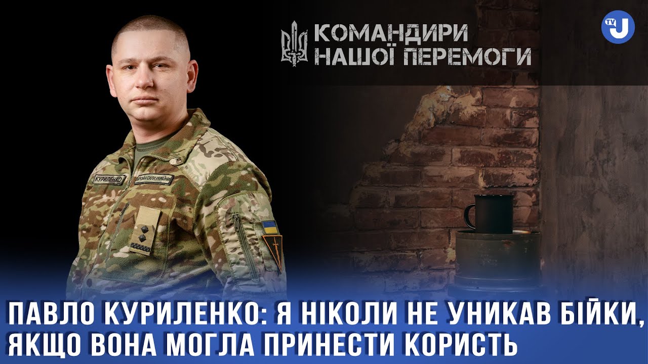 Тікати від ТЦК не передбачено законом – командир 210 штурмового полку Павло Куриленко