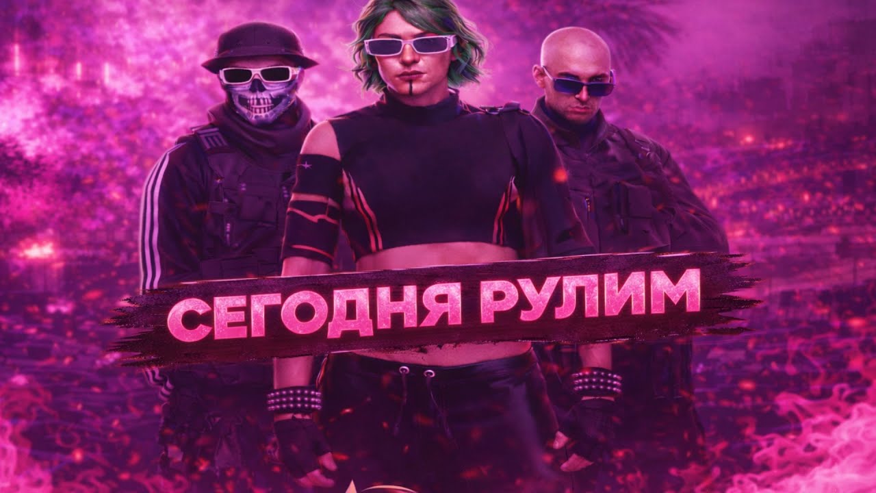 СЕГОДНЯ  РУЛИМ  НА  @GTA5RP