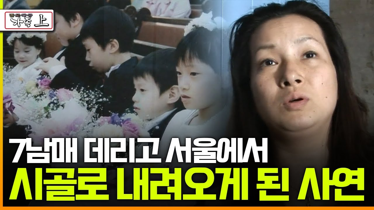 [다큐 &lsquo;가족&rsquo; 15회 上] 7남매 데리고 서울에서 시골로 내려오게 된 사연