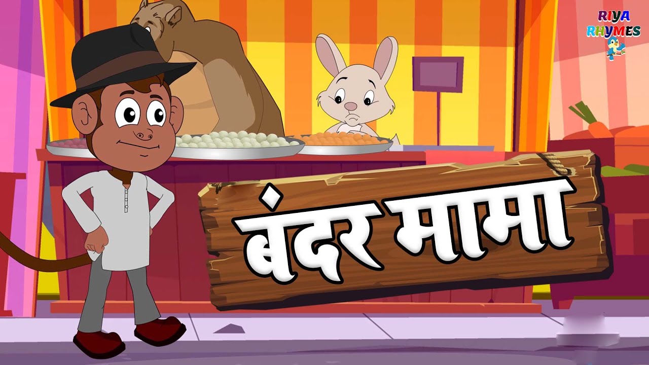 बन्दर मामा पहिन पजामा दावत खाये अइले | Bandar Mama Pahin Pajama -Most Popular Bhojpuri Nursery Rhyme