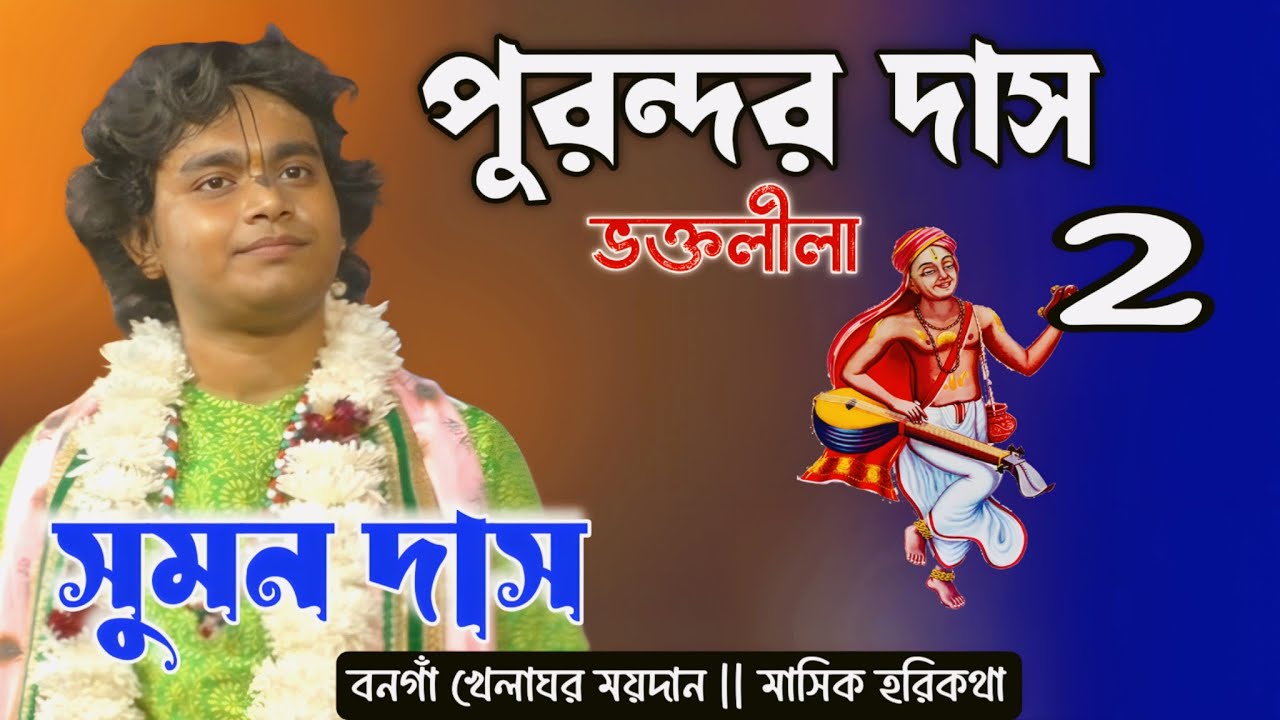 জীবন বদলানো কীর্তন 🔥🔥 ||বনগাঁর মানুষের মন জয় করলেন #sumandaskirtan (9647094476)