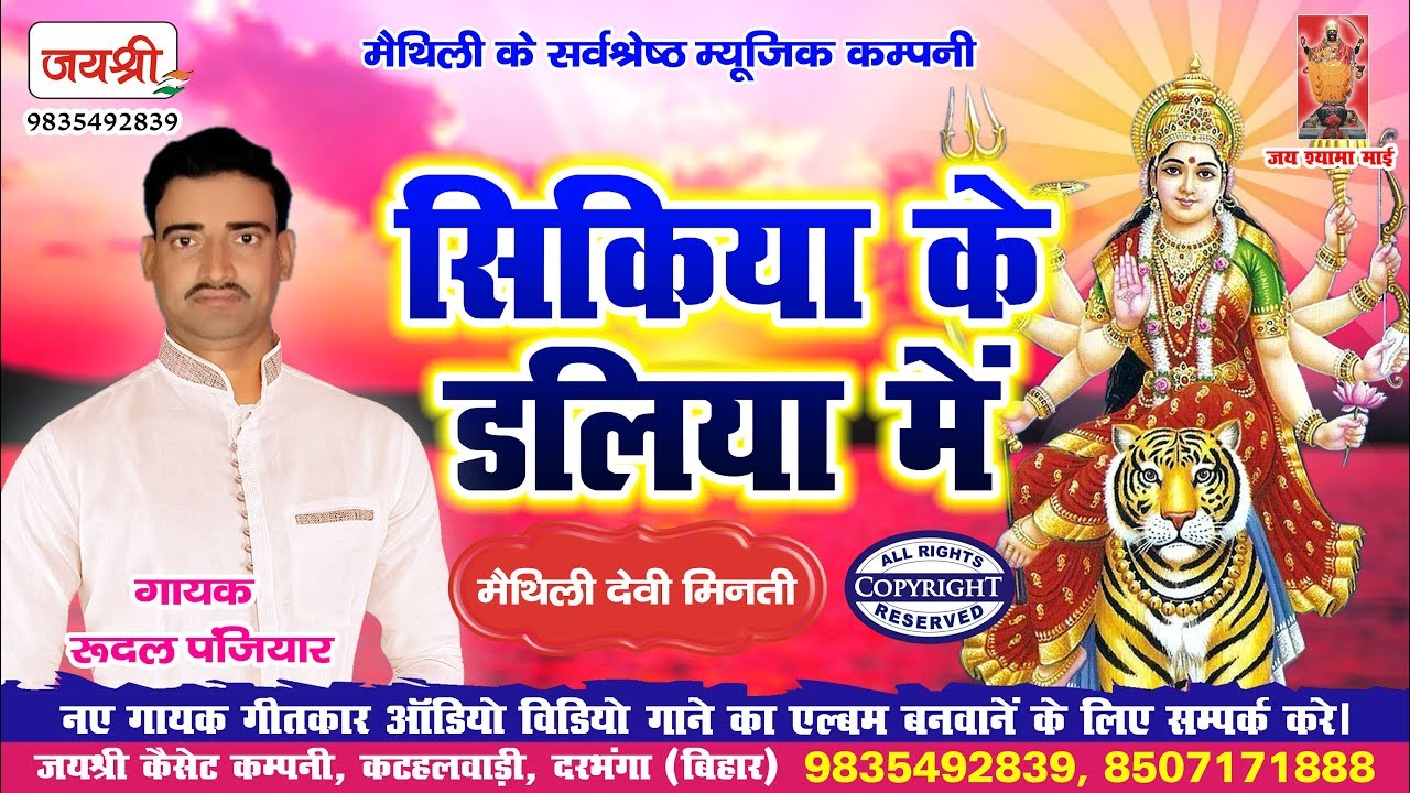 Sikiya Ke Daliya Me | Rudal Panjiyar | Jaishree Bhakti | Bhagait Lookgatha Prasang