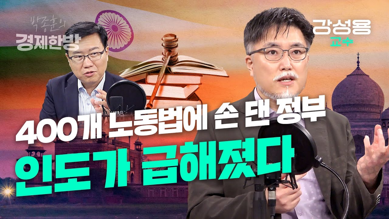 400개의 노동법 급변 중.. 법 바꿀테니 들어오라는 인도?  (강성용 교수)