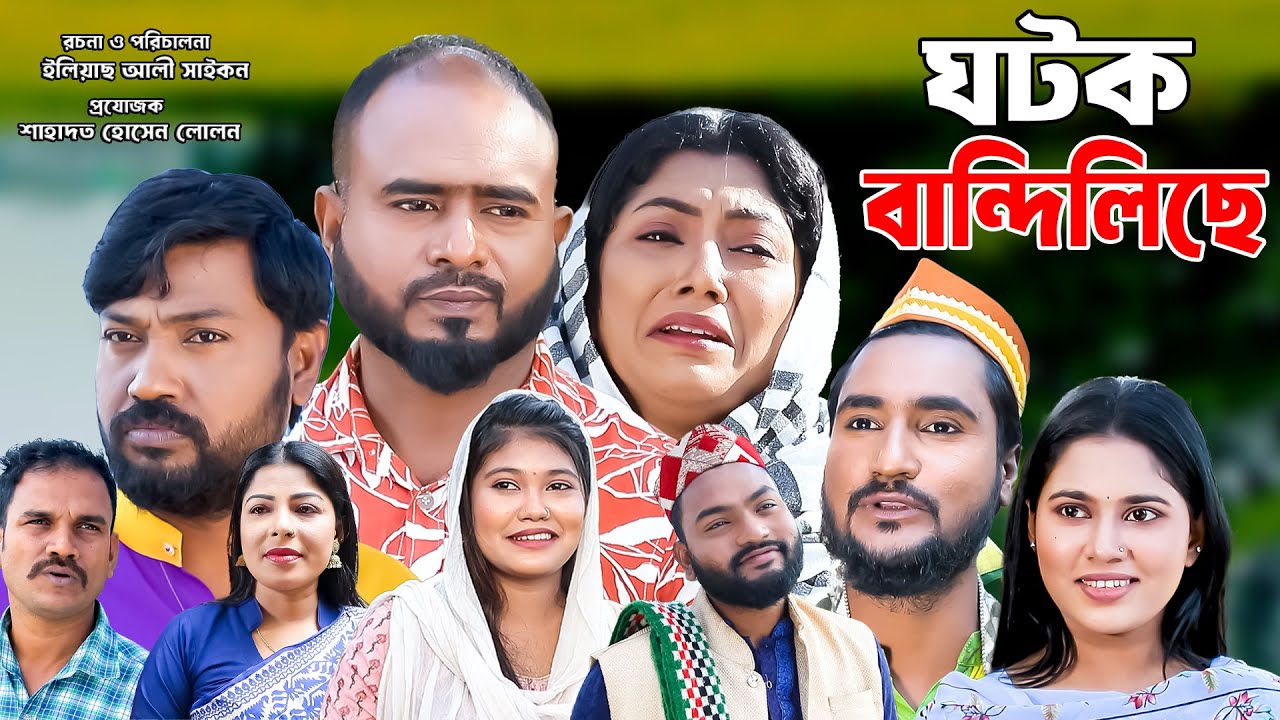 সিলেটি নাটক | ঘটক বান্দিলিছে | Sylheti Natok | Ghotok Bandiliche | Sylheti Natok 2025