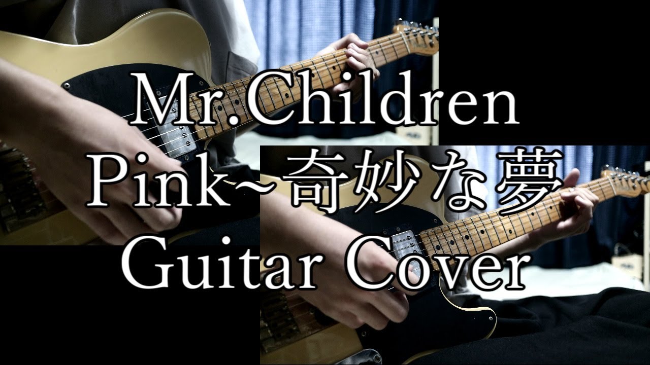 Mr.Children/Pink~奇妙な夢　ギター 弾いてみた