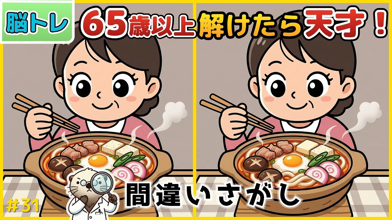【10分脳トレ】9割が見つけられない！60代70代以上シニアのボケ防止脳トレクイズ！間違い探しで脳を若返らせる【全５問】