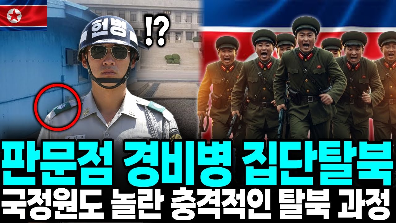 북한 판문점 경비병 집단탈북 ,국정원도 놀란 충격적인 탈북 과정ㅣ탈북감동사연