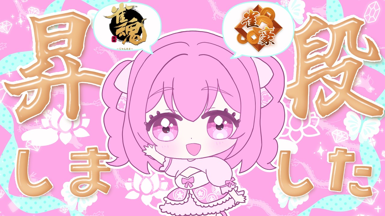 🀄Re:昇段するかもチャレンジ！！【雀魂】段位戦