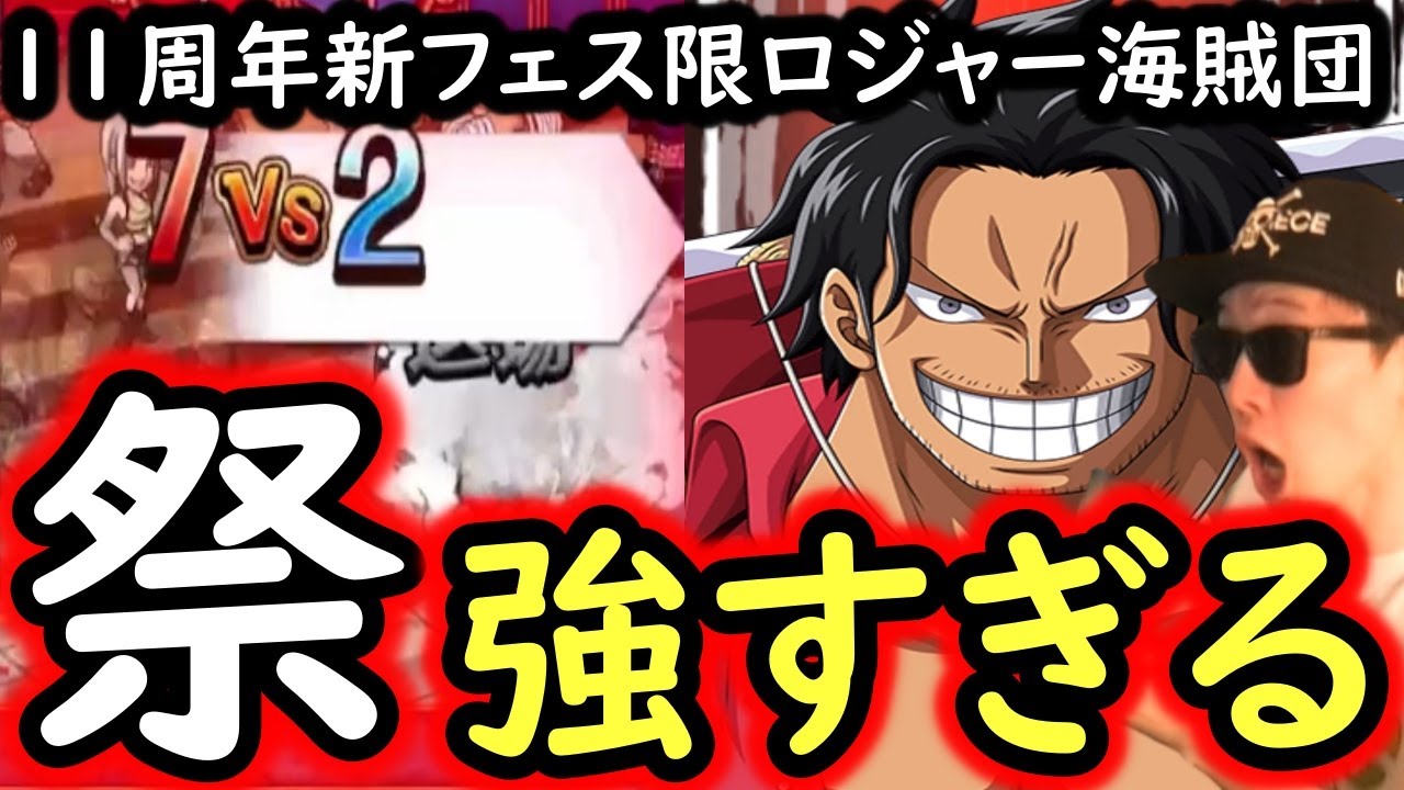 [トレクル]海賊祭! 11周年新フェス限ゴッドバレー編ロジャー＆レイリー＆ギャバン使ってみたら...破壊的すぎた [OPTC][sugofest]