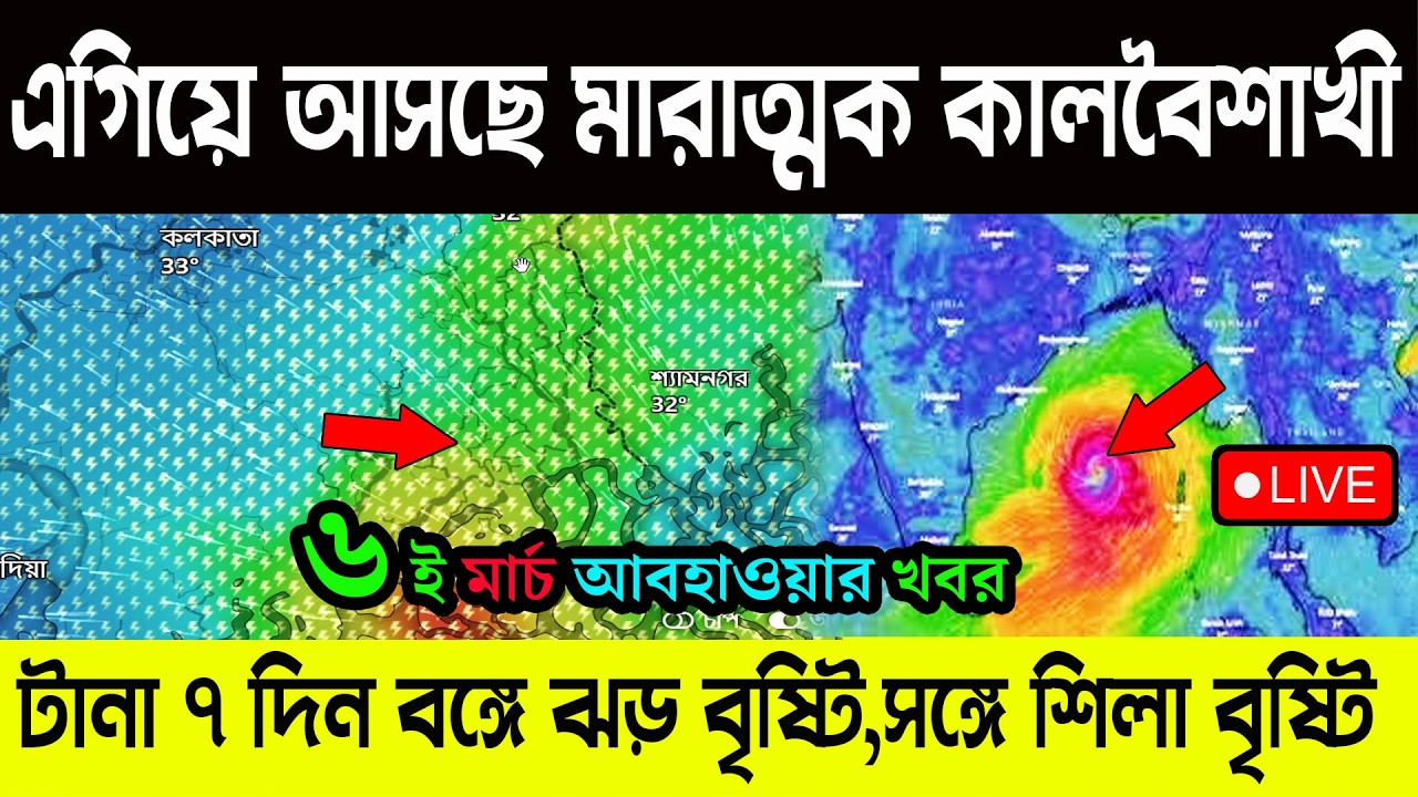 এগিয়ে আসছে মারাত্মক কালবৈশাখী | টানা ৭ দিন বঙ্গে ঝড় বৃষ্টি | সঙ্গে শিলা বৃষ্টি | Live Weather Report