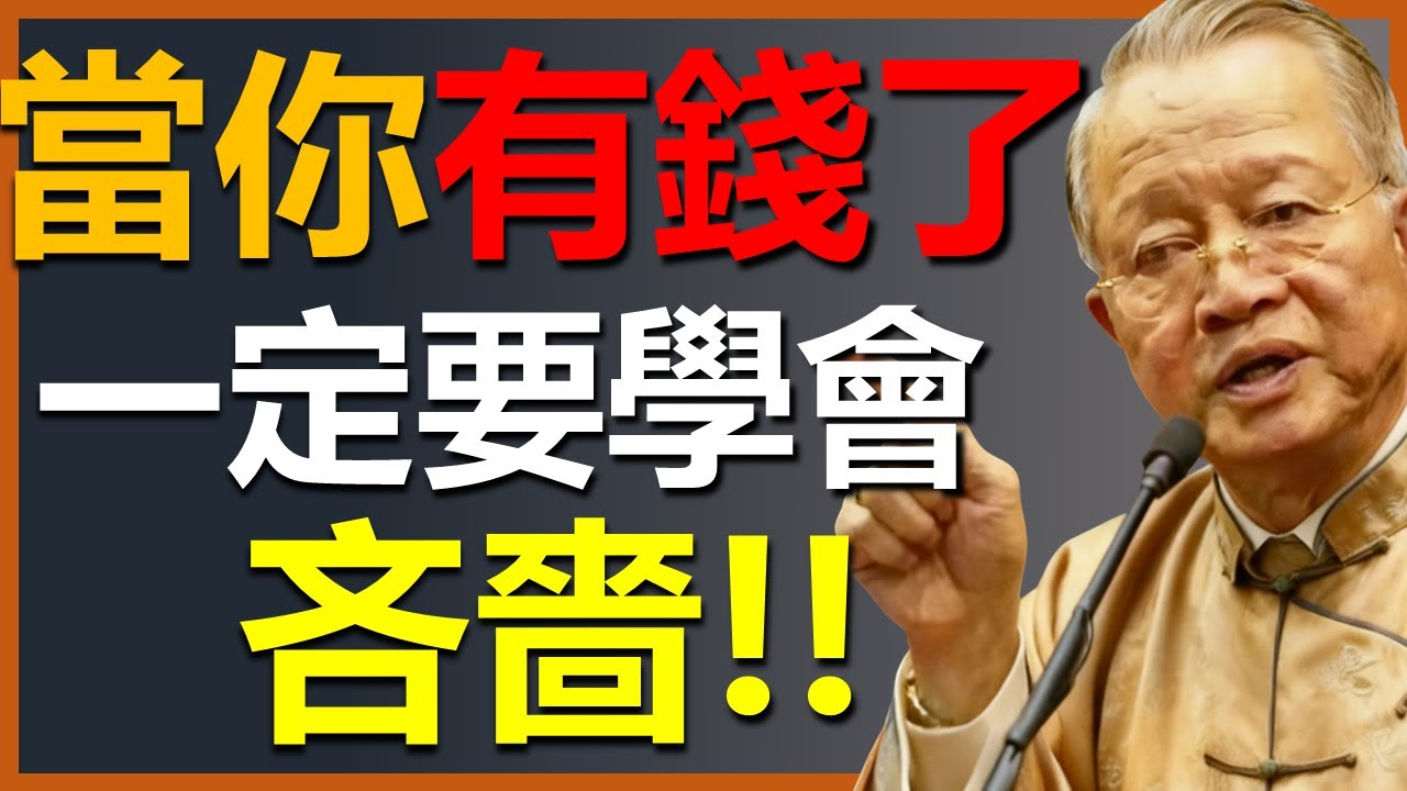 有錢了以後，你一定要學會
