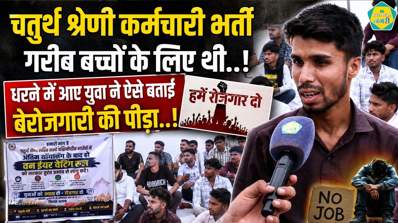 4Th Grade भर्ती से 1 Year Waiting Rule लागू करने की मांग तेज, युवाओं ने बताई बेरोजगारी की पीड़ा