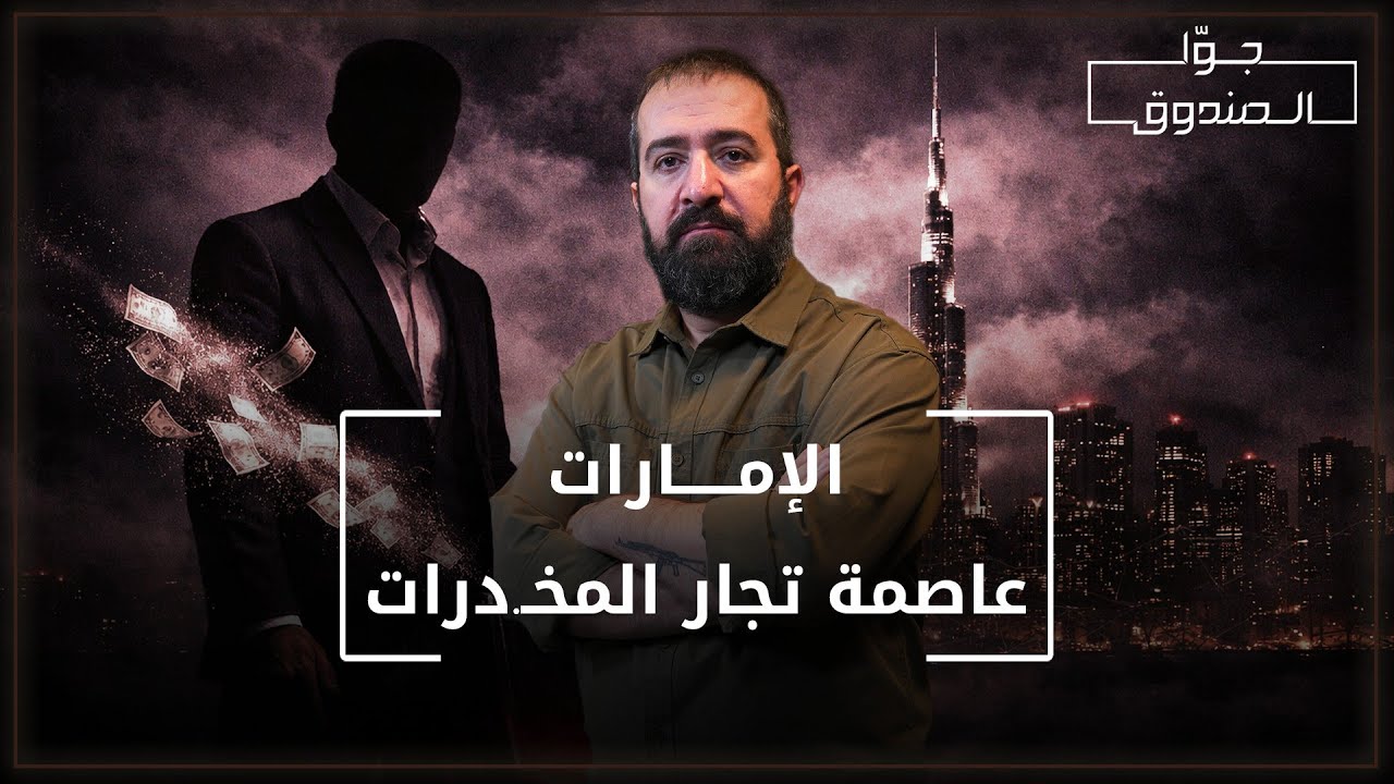 الإمارات الملاذ الآمن لتجّار المخـ..ـدرات في العالم - جوّا الصندوق