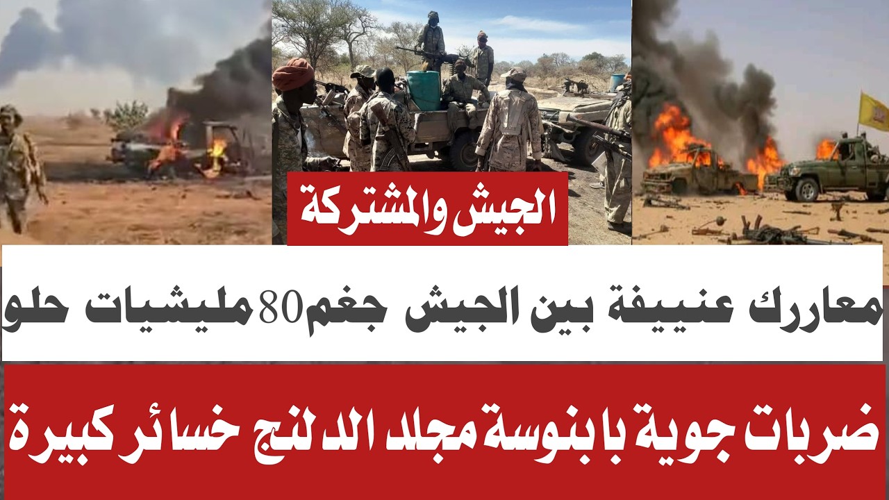 #كتمت العمليات عسكريه بين الجيش والمشتركة جغم 80 خسائر كبيرةضربات جوية تجمعات بابنوسة مجلد