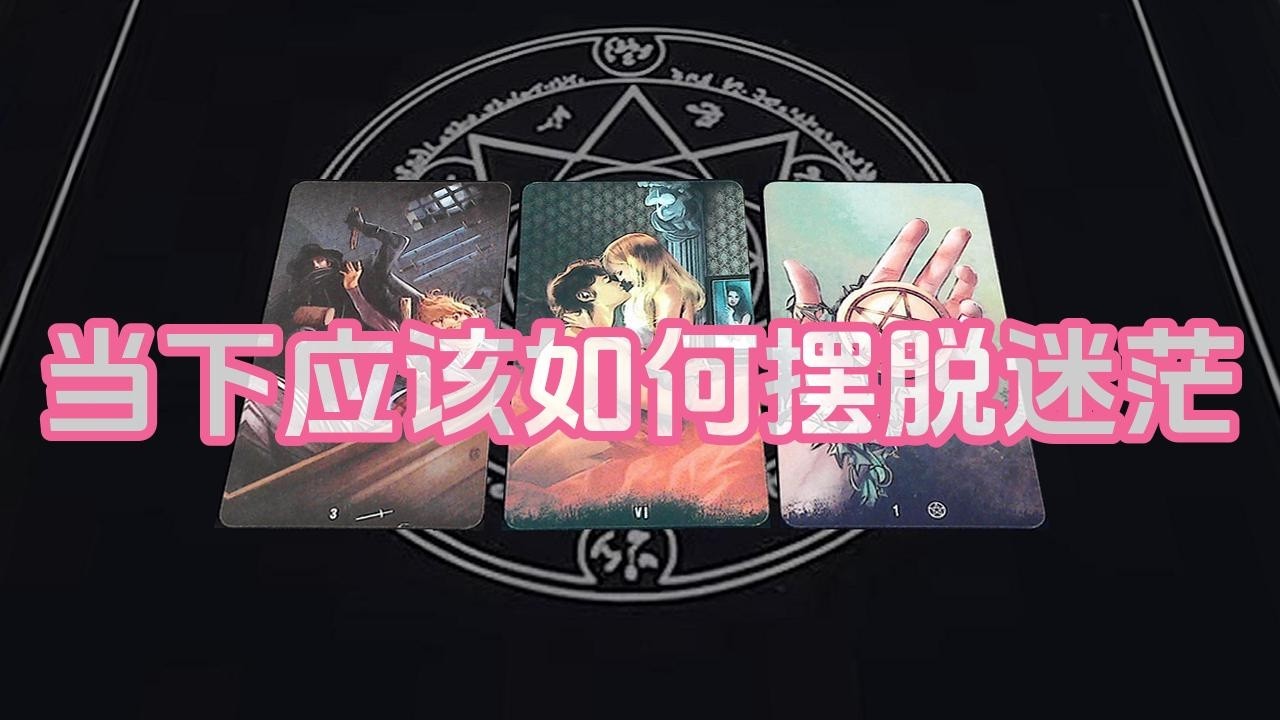 【塔羅牌占卜】当下应该如何摆脱迷茫