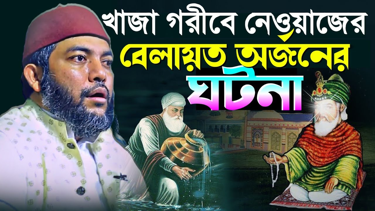 খাজা গরীবে নেওয়াজের বেলায়ত অর্জনের ঘটনা⁉️ সাইফুল আজম আজহারী | Sheikh Saiful Azam Al Azhari