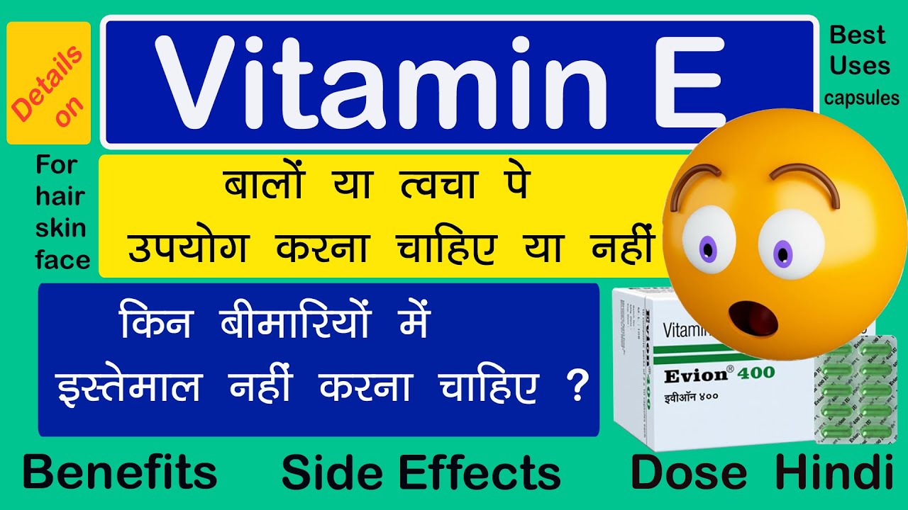 Vitamin E Capsules | Evion 400 | Benefits | Best Uses | Side Effects | For Hair | Skin | Face |Hindi