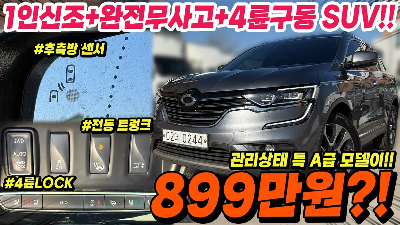 완전무사고 + 1인신조 4륜구동 QM6!! RE시그니처 등급인데 단돈 800만원대..?! 외관컨디션부터 실내까지 컨디션 특A급으로 준비해봤습니다!!
