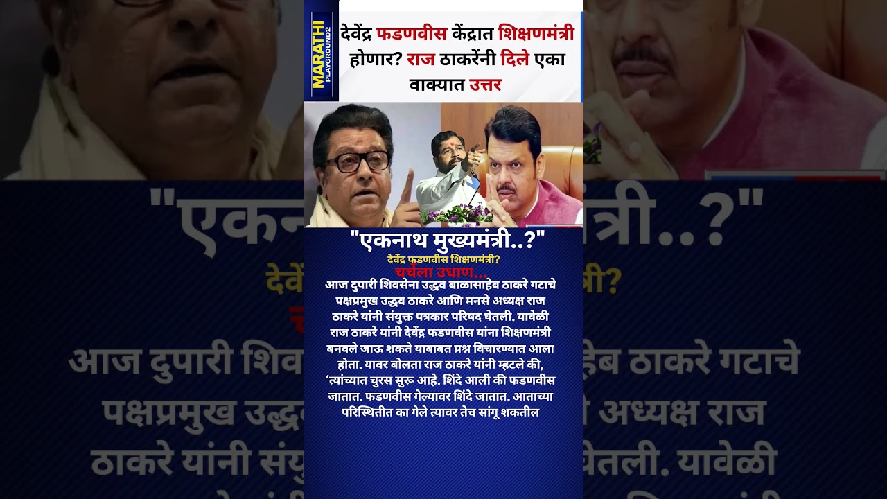 Raj Thackeray Eknath Shinde मुख्यमंत्री? Devendra Fadanvis शिक्षणमंत्री Raj Thackeray काय म्हणाले?