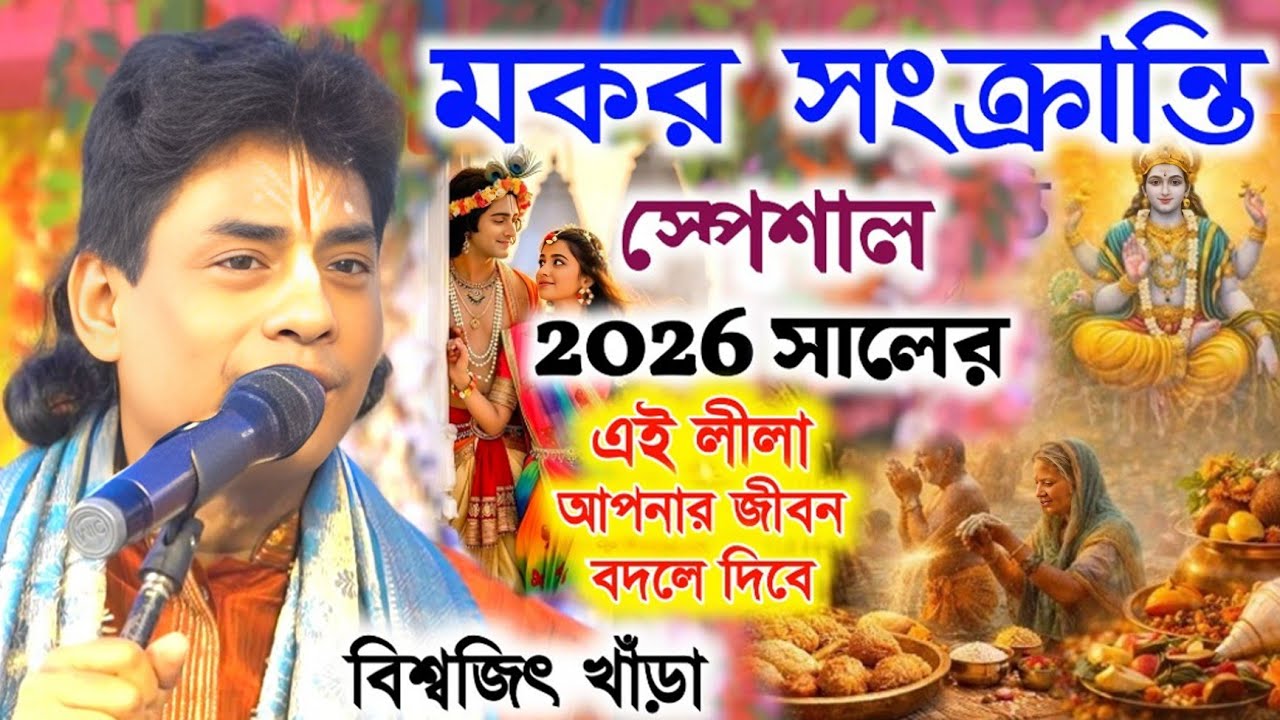 মকর সংক্রান্তি স্পেশাল !! ২০২৬ সালে আপনার জীবন বদলে দিবে /বিশ্বজিৎ খাঁড়া কীর্তন/Biswajit khanra 