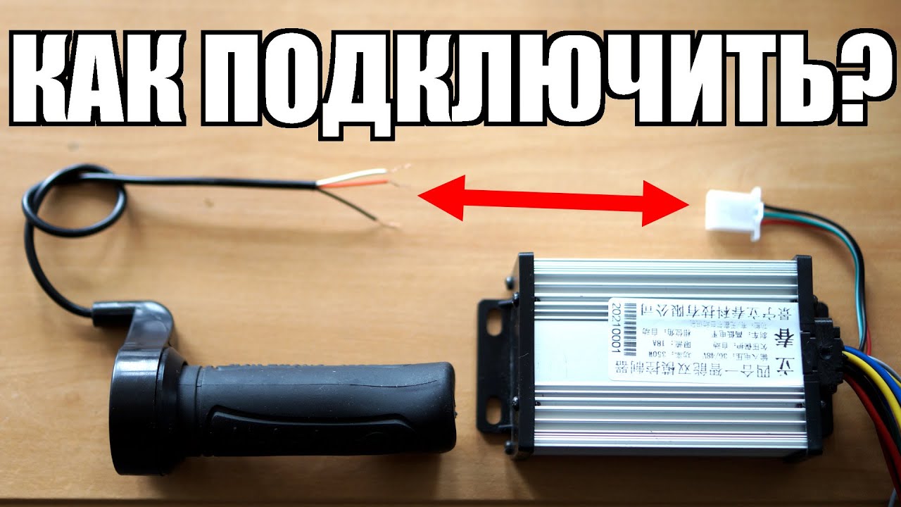 Как подключить ручку газа к контроллеру электровелосипеда, электросамоката, значение проводов ручки